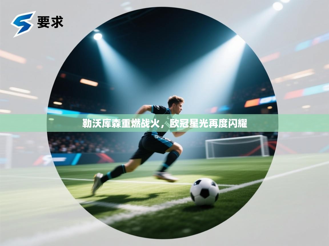 勒沃库森重燃战火，欧冠星光再度闪耀