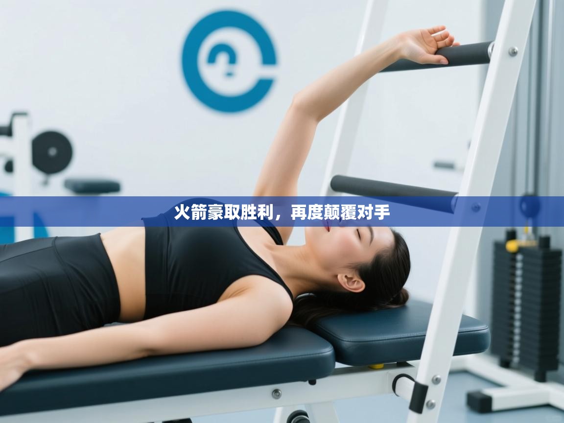 火箭豪取胜利，再度颠覆对手