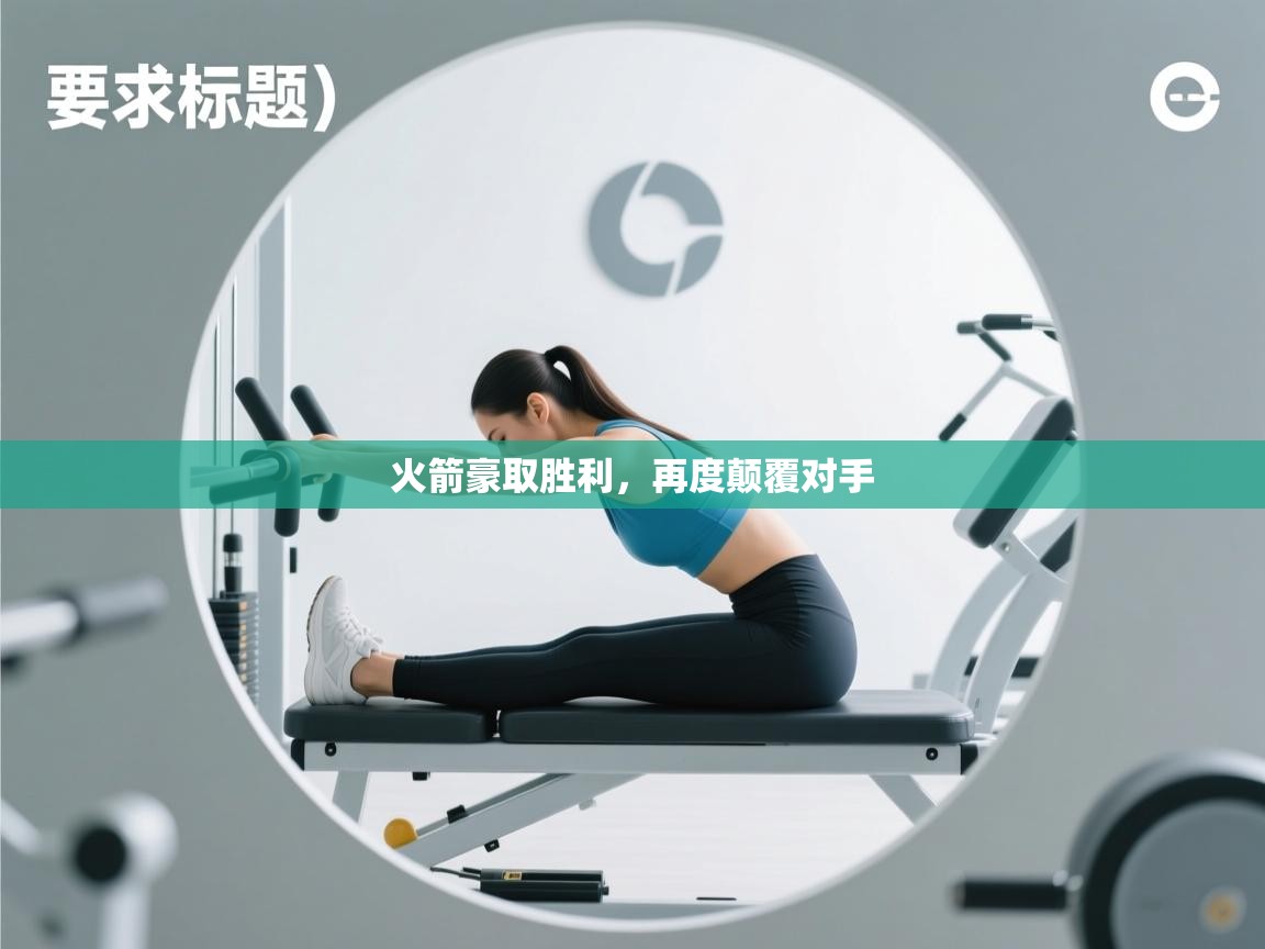 火箭豪取胜利，再度颠覆对手  第2张